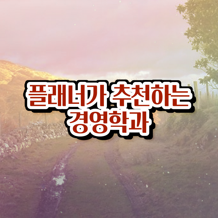  학점은행제 복수전공 , 학점은행제 전공 실무경력 없어도 최단기간 준비한 팁