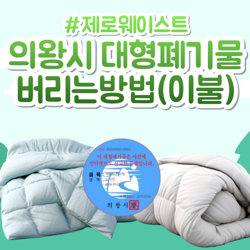 의왕시 대형이불 버리는 방법 의왕시 대형폐기물 배출 방법