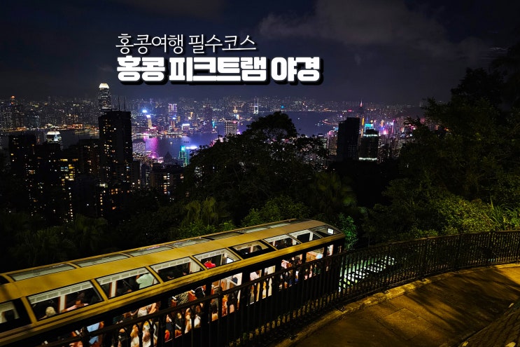  홍콩 피크트램 시간 야경명소 스카이428 밤에 갈만한곳