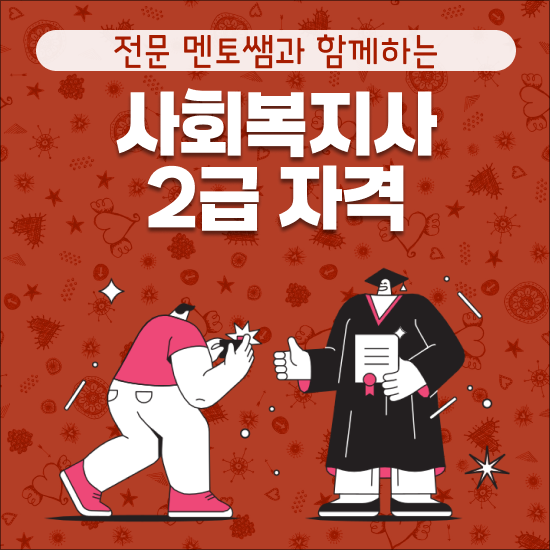  사회복지공무원독학 , 인강으로 사회복지사 2급 자격 완성했어요