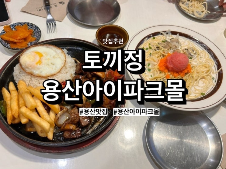  용산아이파크몰 토끼정 명란크림파스타 메뉴추천