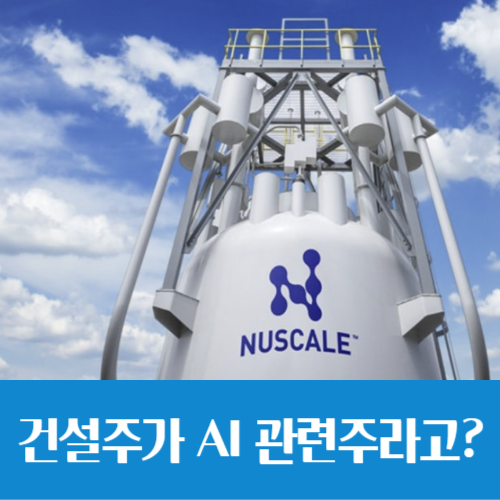  건설주가 AI 관련주라고?, 소형원전(SMR)으로 기회 엿본다