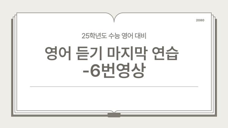  [수능 영어 막판 스퍼트-6번]25년도 수능 영어 듣기, 마지막 점수 올리기 전략!