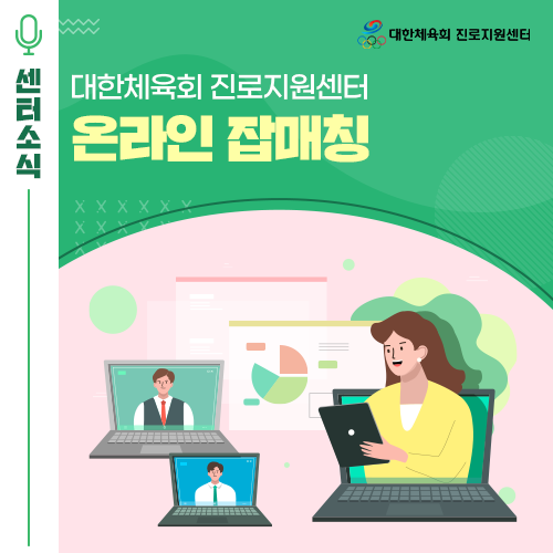  진로사업 가이드 - 선수경력자에게 채용 정보를 전달해주는 스마트 매칭 프로그램! 온라인 잡매칭!