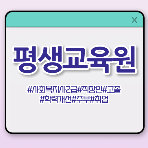  9급사회복지공무원과목 , 사회복지사2급 조건이 안돼도 온라인 수업으로 쉽고 빠르게