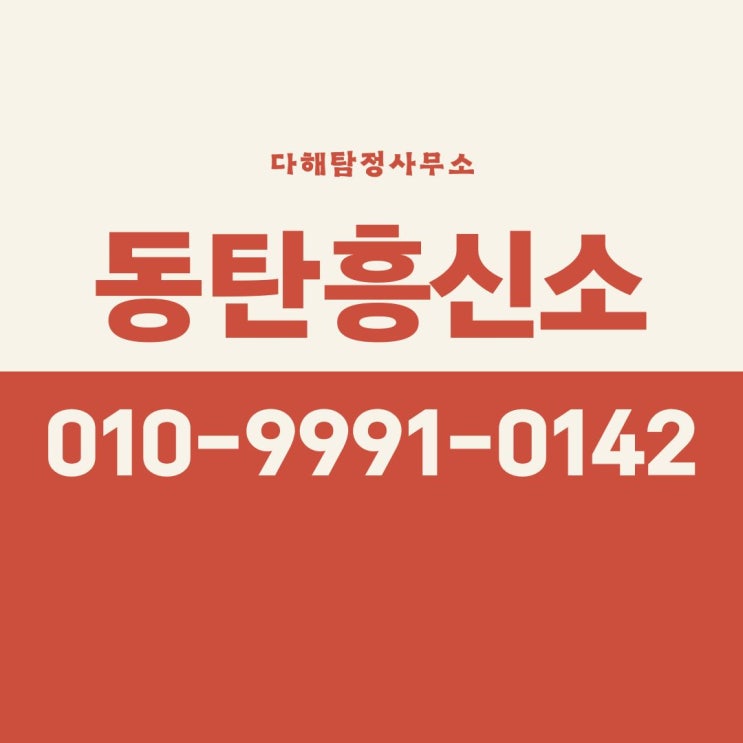  동탄흥신소 탐정사무소 의뢰비용 바람난 남편 증거 수집 완벽한 업체