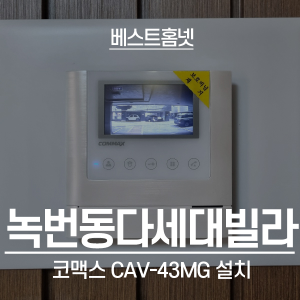  은평구 녹번동 해피하우스 코맥스 비디오폰 CAV-43MG 설치 후기