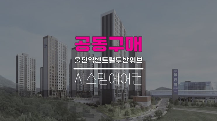  울진역센트럴두산위브공동구매 울진시스템에어컨