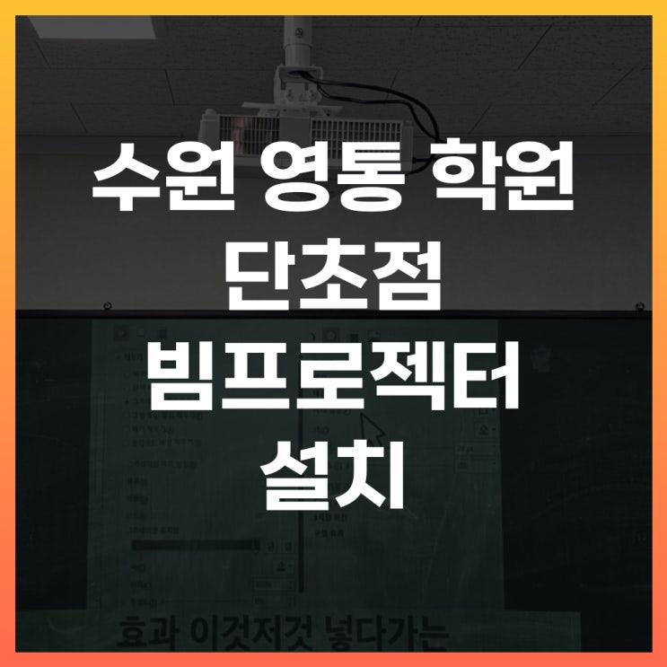  영통 학원 수원빔프로젝터 단초점 설치 효율적으로 수업하기