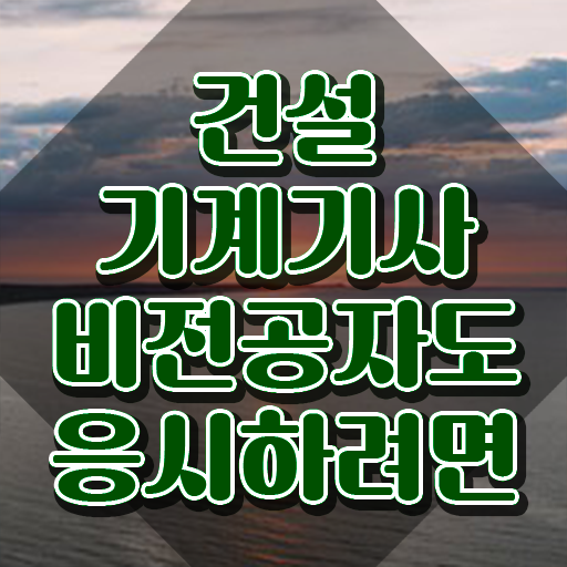  건설기계설비기사 후기 건설기계설비기사 자격요건 온라인 수업으로 쉽고 빠르게 끝낸 팁