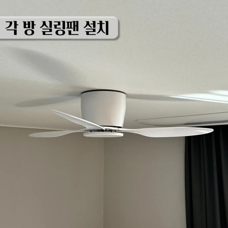  각 방마다 알리 실링팬 설치 장단점