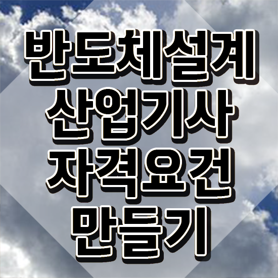  반도체설계산업기사 자격 반도체설계산업기사 취득자격 독학으로 빠르게 끝낸 방법