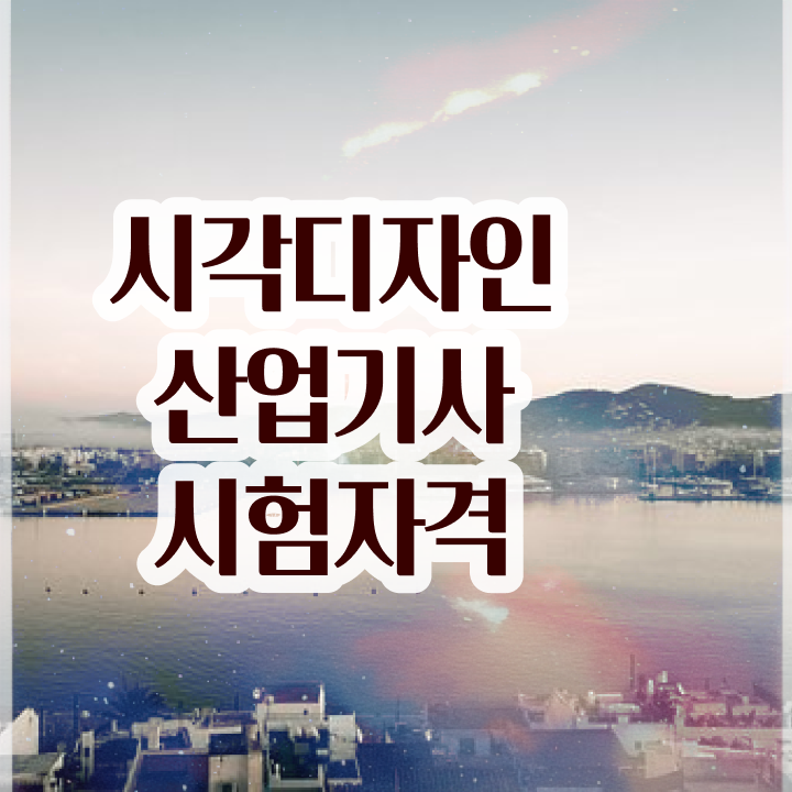  시각디자인산업기사 자격 시각디자인산업기사 자격요건 독학으로 간단하게 완료한 방법