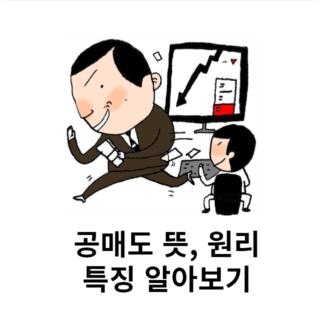  공매도 뜻, 원리 특징 알아보기