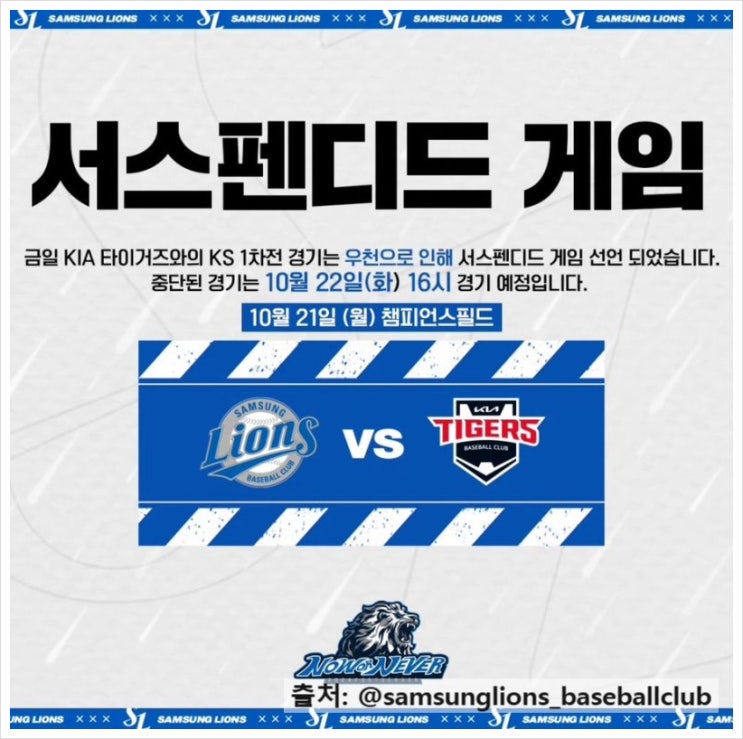  2024 KBO 한국시리즈 1차전 서스펜디드 게임  KBO의 운영 논란 경기 강행 논란