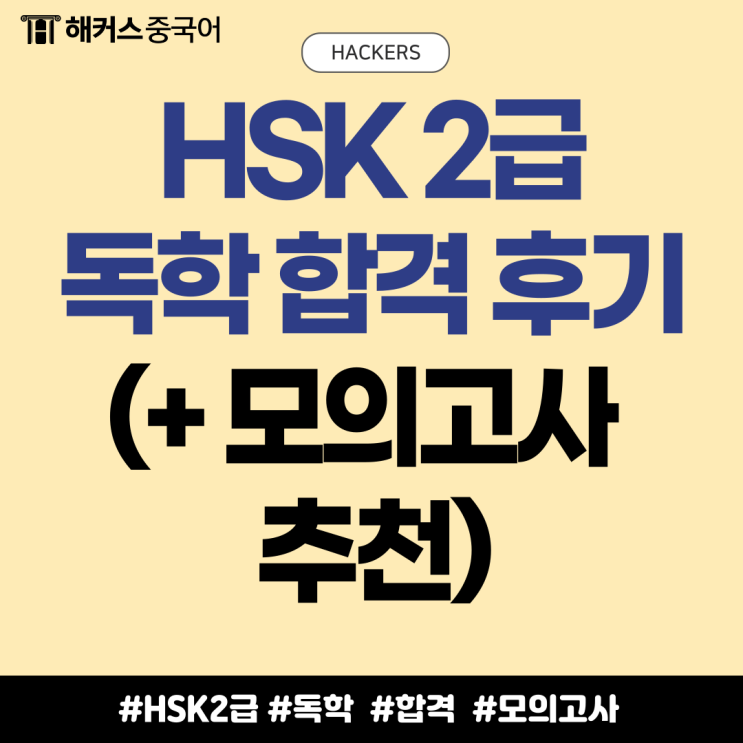  독학으로 HSK 2급 시험 합격했어요! (+ 모의고사 추천)