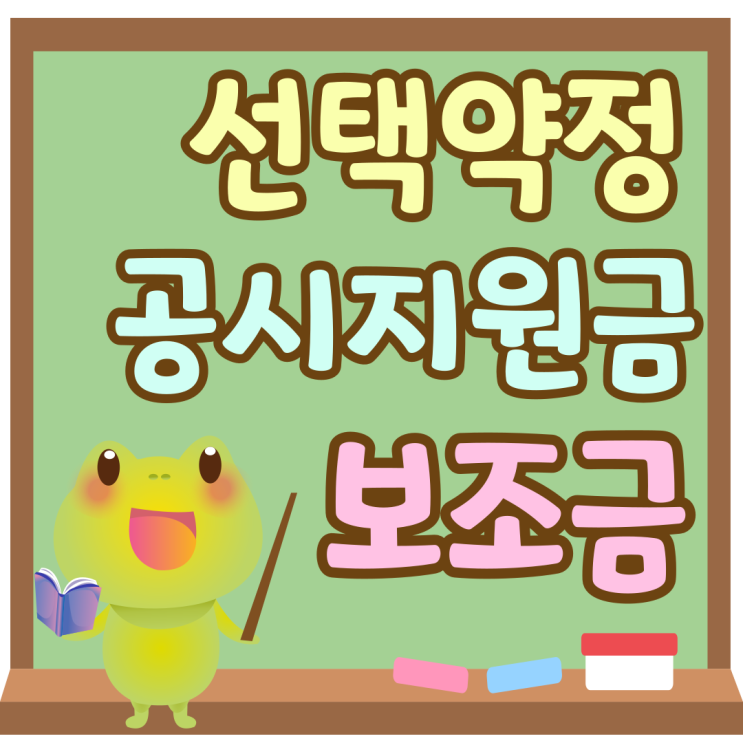 선택약정 할인제도 공시지원금 보조금 완벽정리 선택약정 할인제도 공시지원금 보조금 완벽정리
