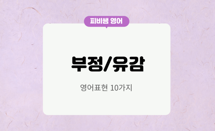  I'm good! 는 무슨 뜻? 원어민이 사용하는 부정/유감 표현 배우기