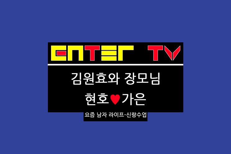 요즘 남자 라이프 - <b>신랑수업</b> 136회 <b>김원효</b> <b>장모</b>님 찜질방... 