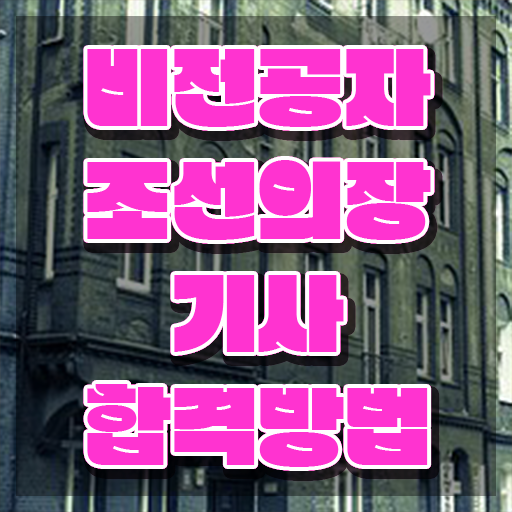  조선의장기사 시험응시조건 인강만 듣고 단기간에 성공한 후기
