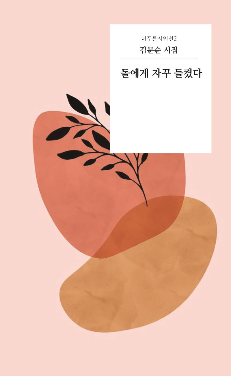 더푸른시인선 002번 김문순 시집 _ 돌에게 자꾸 들켰다