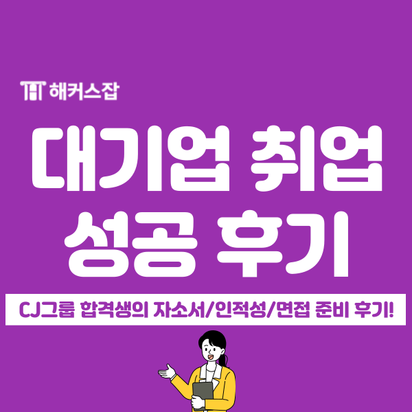  대기업 취업 준비 막막했는데 인강 덕에 취업했어요!( + CJ그룹 최종 합격)