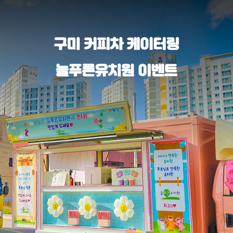  구미 커피차 이벤트 : 늘푸른유치원 행사 비용
