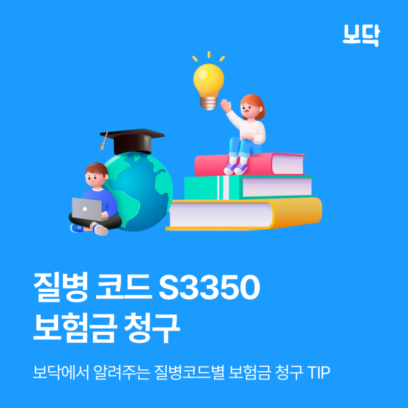 질병코드S3350, 요추 염좌 및 긴장 실비 보험금 청구 가능할까?