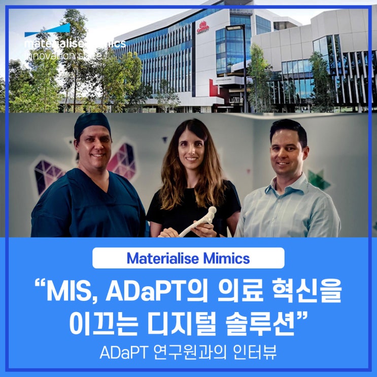  [Materialise S/W] Mimics Innovation Suite: ADaPT의 의료 혁신을 이끄는 디지털 솔루션