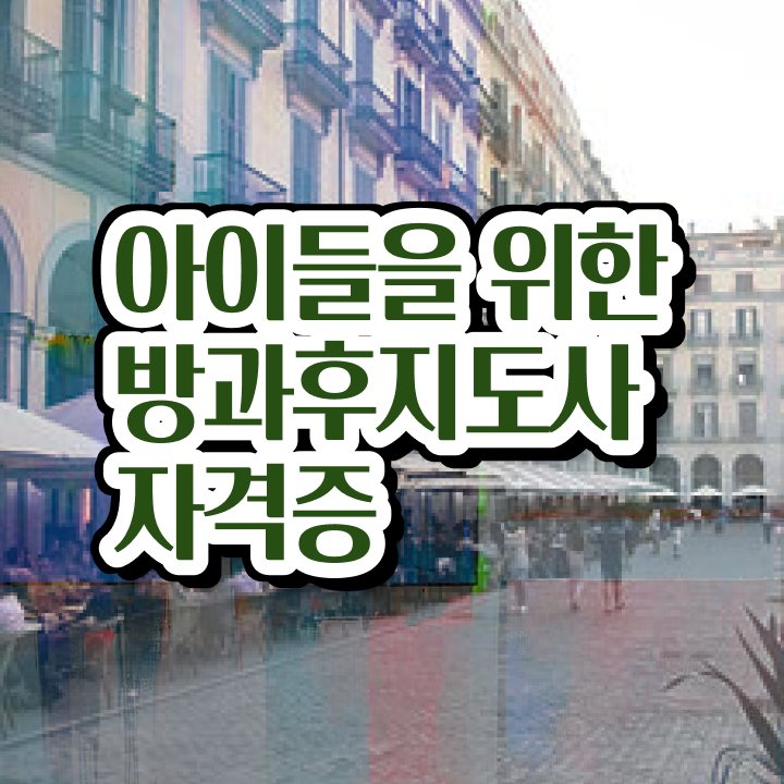  장수군방과후지도사 , 간단하게 방과후지도사 취득한 과정