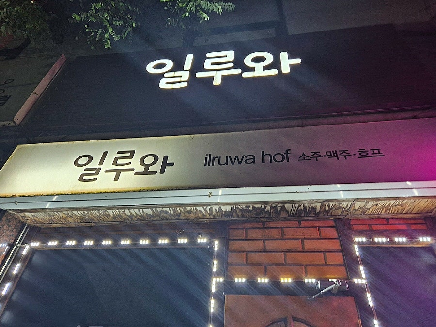 일루와 사진 1