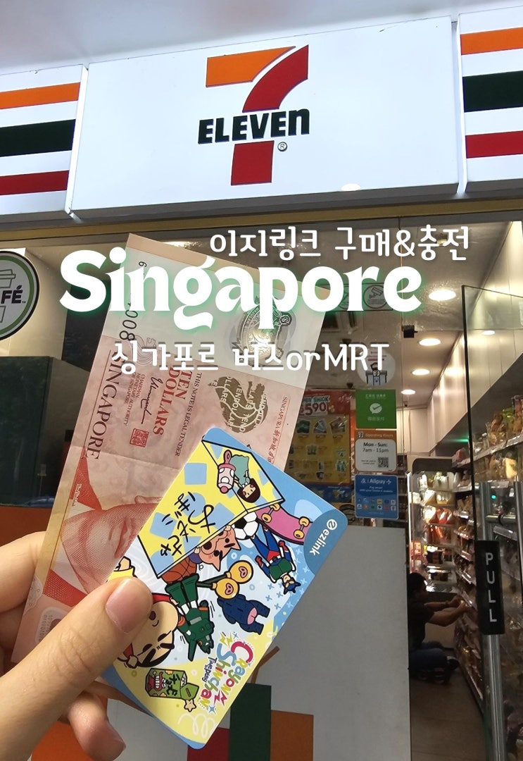  싱가포르교통카드 이지링크 구매 버스 MRT 요금 충전 +편의점 지하철 충전 차이점
