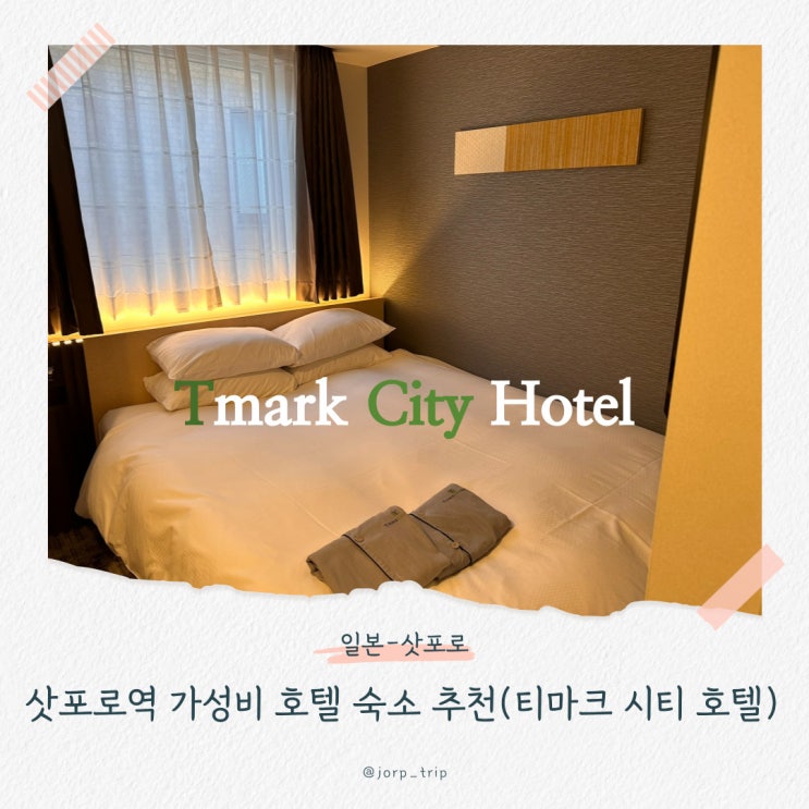  삿포로역 호텔 추천 근처 내돈내산 가성비 숙소 -Tmark City Hotel Sapporo Odori