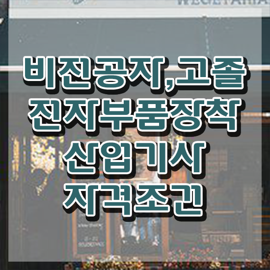  전자부품장착산업기사 응시자격 전자부품장착산업기사 시험응시조건 온라인 수업으로 간편하게 성공한 과정