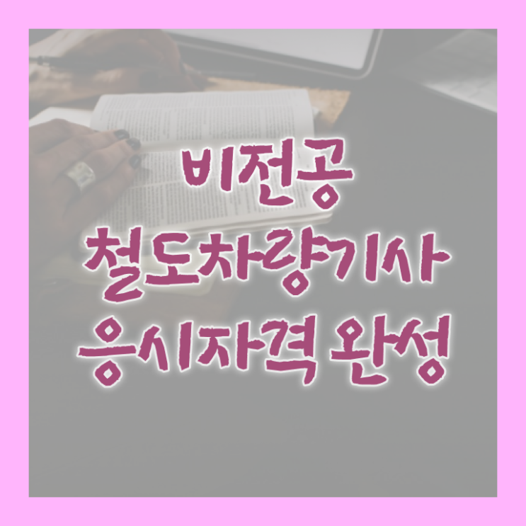  철도차량기사 자격요건 온라인 수업으로 편하게 완료한 전략