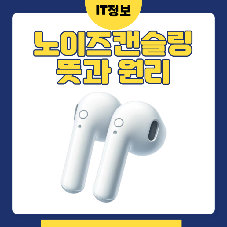  노이즈캔슬링 뜻과 종류 구분해보기