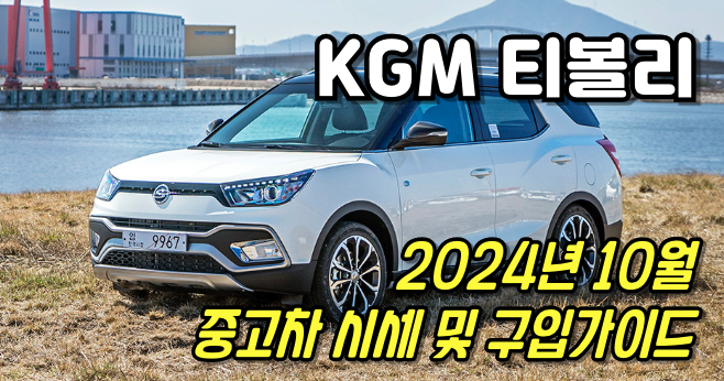 KGM의 티볼리 중고차 시세 정리 및 구입 가이드 : 최근 시세와 부대 비용까지