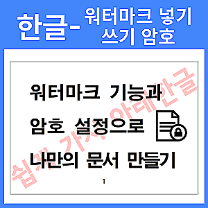 한글 워터마크 넣기 지우기(제거)와 쓰기 암호(비밀번호) 설정(만들기)및 해제(없애기)