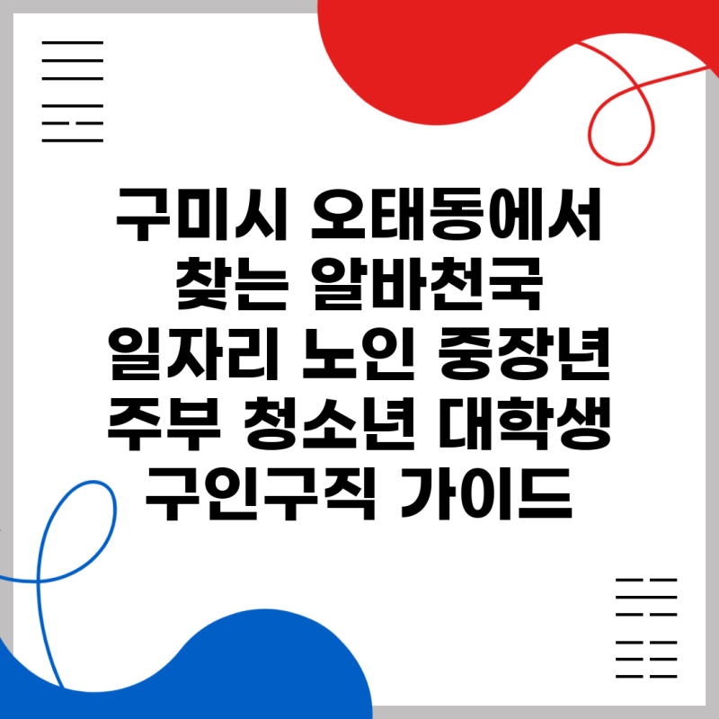 구미시 오태동에서 찾는 알바천국 일자리 노인 중장년 주부 청소년 대학생 구인구직 가이드