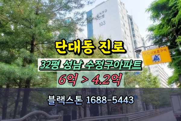  수정구 단대동 진로아파트 32평 경매
