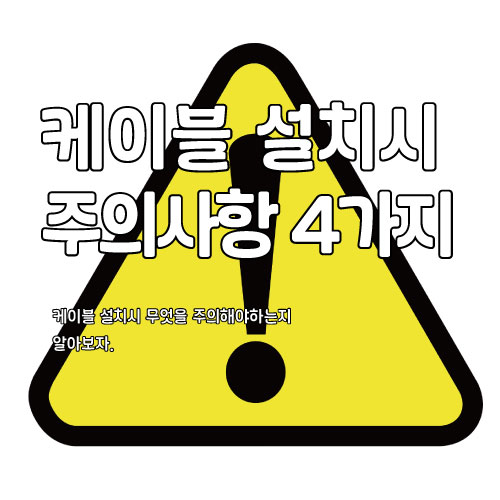  케이블 설치 시 주의사항 4가지