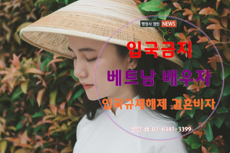  입국금지된 베트남 배우자의 입국규제해제와 결혼비자 F-6 허가