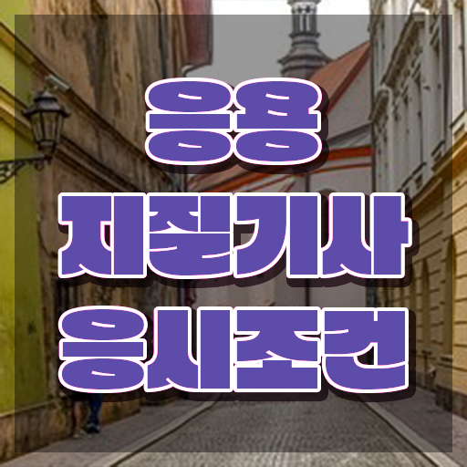  응용지질기사 시험 자격 응용지질기사 자격요건 온라인 과정으로 단기간에 성공한 후기