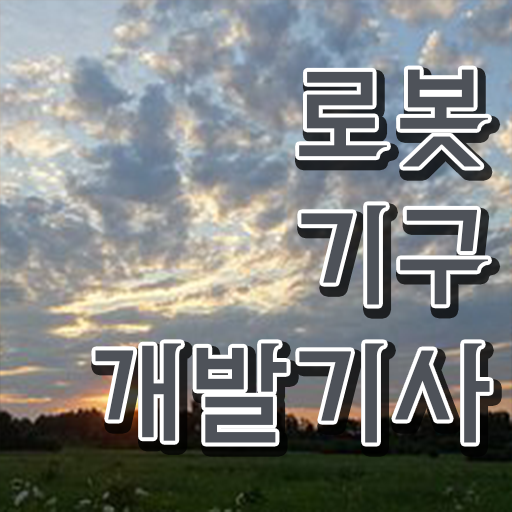  로봇기구개발기사 접수자격 로봇기구개발기사 시험응시조건 독학으로 간편하게 끝낸 후기
