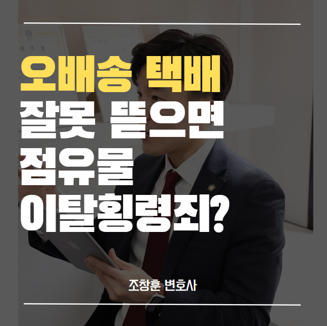 택배 잘못 왔을 때 뜯으면 점유물이탈횡령죄?