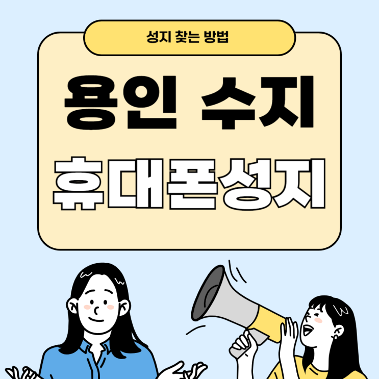용인 수지 휴대폰 성지 핸드폰 매장 최대 할인 용인 수지 휴대폰 성지 핸드폰 매장 최대 할인