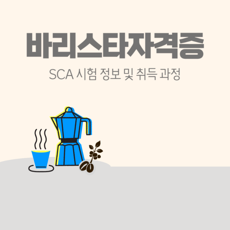 바리스타자격증 SCA 시험 정보 및 취득 과정 바리스타자격증 SCA 시험 정보 및 취득 과정