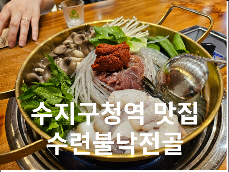  수지구청역 맛집 수련불낙전골
