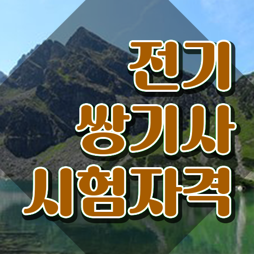  전기쌍기사 접수자격 전기쌍기사 응시자격 인강으로 간편하게 성공한 후기