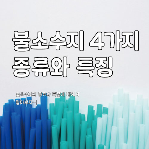  불소수지 4가지 종류와 특징